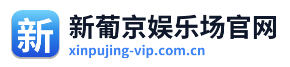 新葡京娱乐场官网